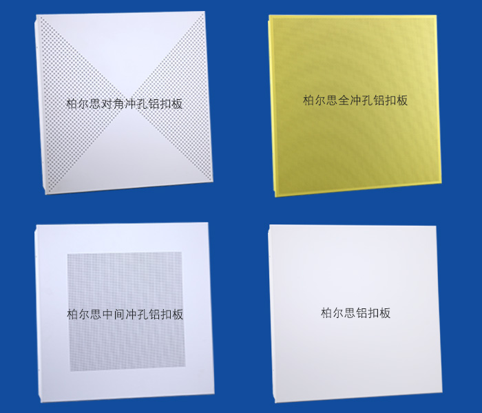 柏爾思方板天花